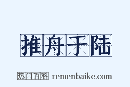 推舟于陆是什么意思的图片